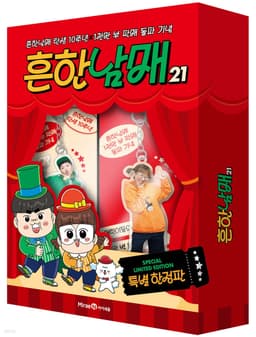흔한남매 21 (특별한정판)
