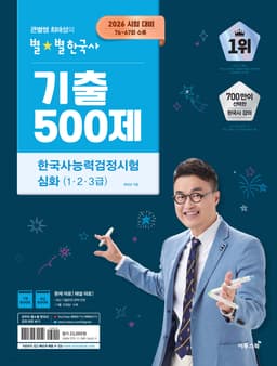 2026 큰별쌤 최태성의 별별한국사 기출 500제 한국사능력검정시험 심화(1,2,3급)